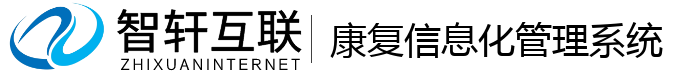 康复信息化管理系统